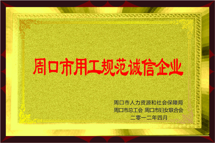永兴喜获“周口市用工规范诚信企业”荣誉称号