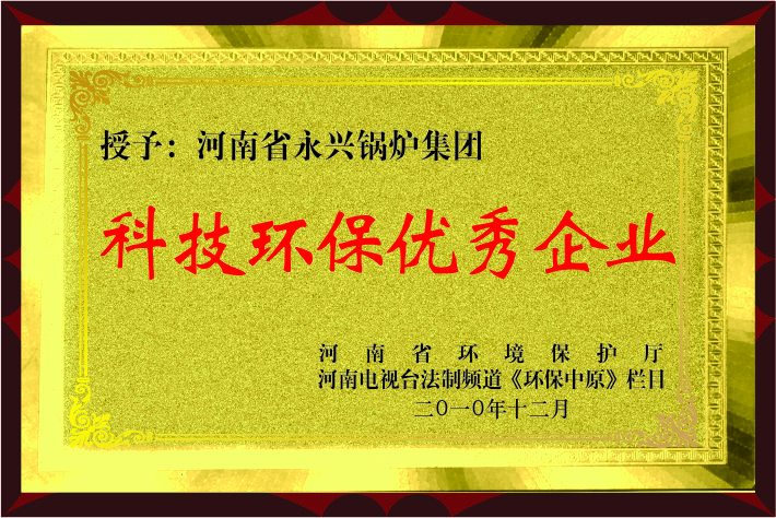 祝贺永兴特种设备荣获“科技环保优秀企业”称号
